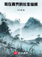 苟在两界的长生仙族在线阅读