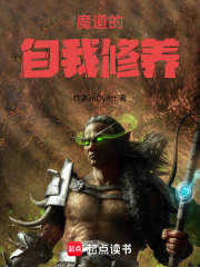 魔道的自我修养在线阅读