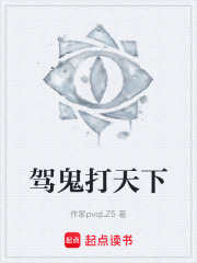 驾鬼打天下在线阅读