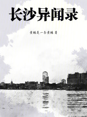 长沙异闻录在线阅读