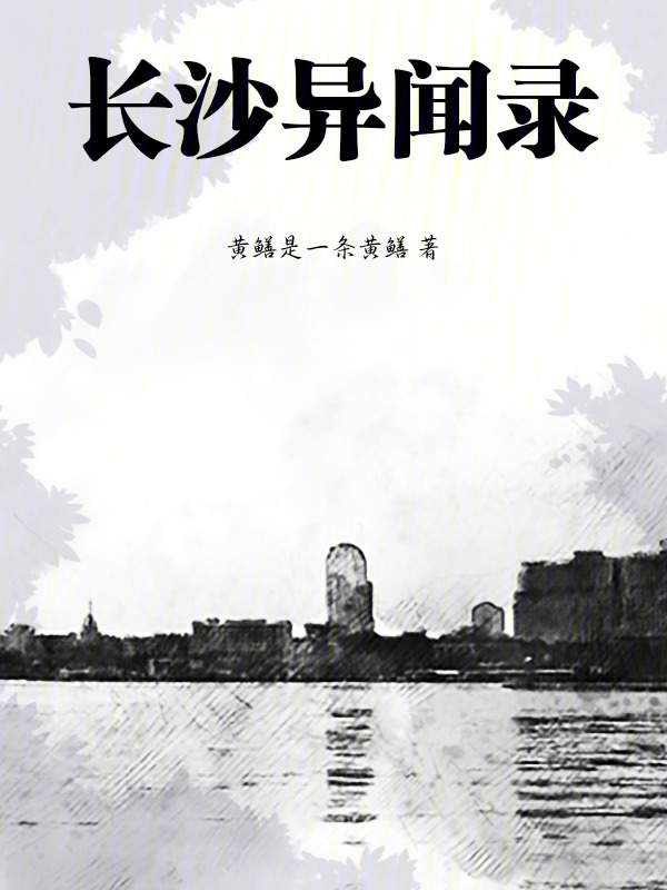 长沙异闻录在线阅读