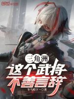 三角洲：这个武将不善言辞封面