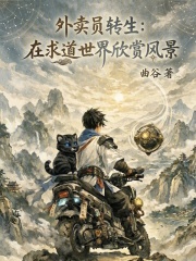 外卖员转生：在求道世界欣赏风景