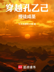 穿越孔乙己，授徒成圣！