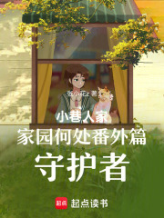 小巷人家家园何处番外篇守护者在线阅读