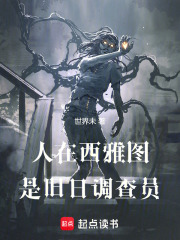 人在西雅图，是旧日调查员