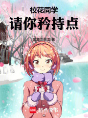 校花同学，请你矜持点！