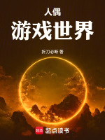 人偶游戏世界封面
