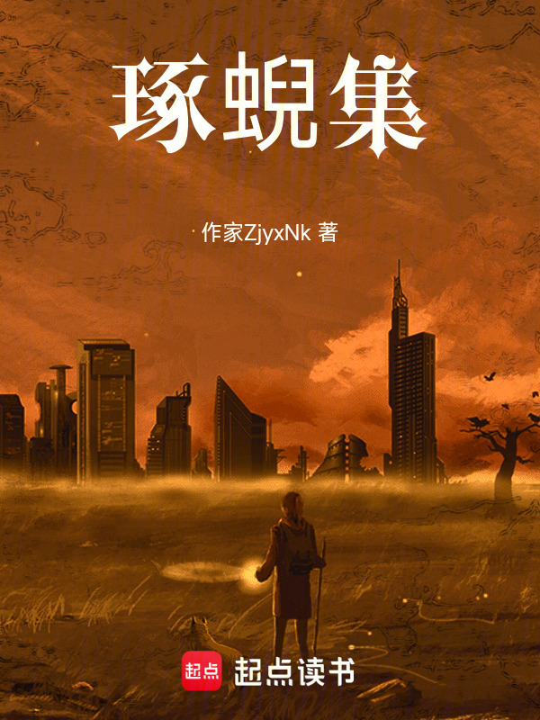 琢蜺集在线阅读