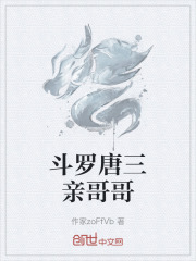 斗罗唐三亲哥哥