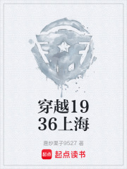 穿越1936上海在线阅读