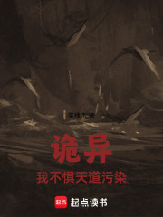 诡异：我不惧天道污染