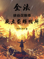 全法：峡谷召唤师，成立荣耀猎所封面
