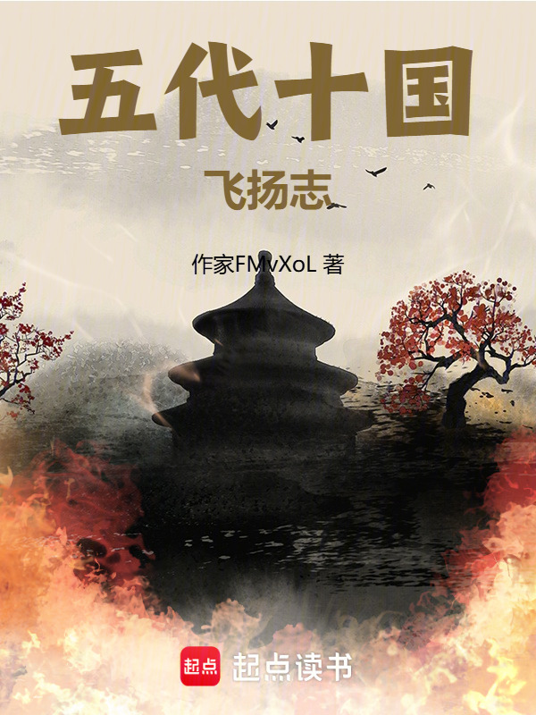 五代十国飞扬志(李云飞扬)小说在线阅读-首发起点中文网
