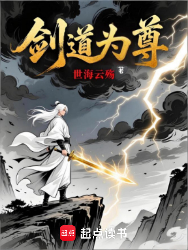 剑道为尊