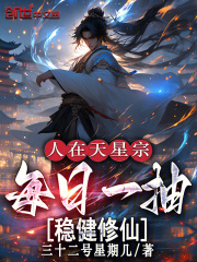 人在天星宗，每日一抽稳健修仙