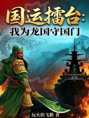 国运擂台：我为龙国守国门