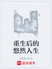 重生后的悠然人生