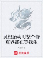 灵根胎动时整个修真界都在等我生最新章节在线阅读