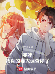 我真的要开始调查你了