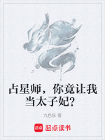 占星师，你竟让我当太子妃？最新章节在线阅读
