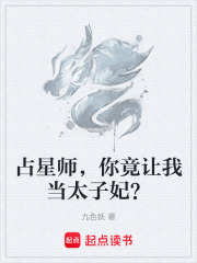 占星师，你竟让我当太子妃？在线阅读