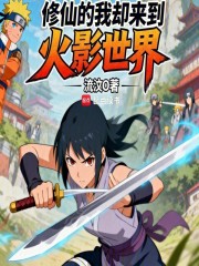 修仙的我却来到火影世界在线阅读