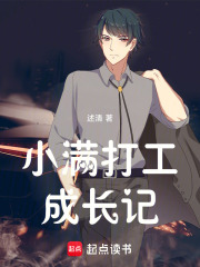 小满打工成长记在线阅读