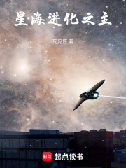 星海进化之主在线阅读