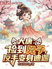 大唐：捡到兕子，反手变身迪迦在线阅读