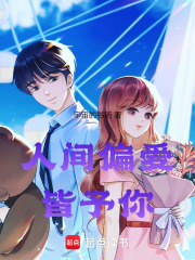 人间偏爱皆予你在线阅读