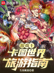 游戏王：卡图世界旅游指南在线阅读