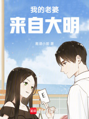 我的老婆来自大明