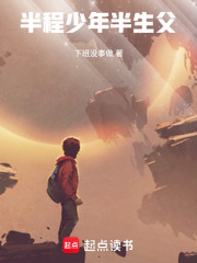 半程少年，半生父在线阅读