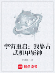 宇宙重启：我靠古武机甲斩神在线阅读