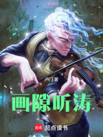 画隙听涛最新章节在线阅读
