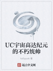 UC宇宙高达纪元的不朽统帅在线阅读