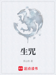 生咒在线阅读