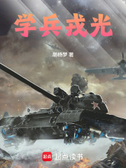 学兵戎光在线阅读