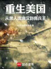 重生美国：从黑人流浪汉到佣兵王在线阅读
