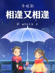 牛娃的相逢又相逢在线阅读