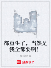 都重生了，当然是我全都要啊！在线阅读
