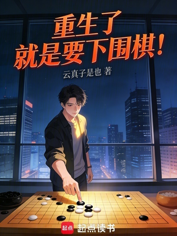 重生了就是要下围棋！在线阅读