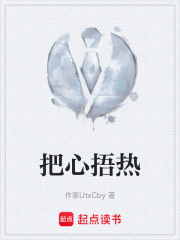 把心捂热在线阅读