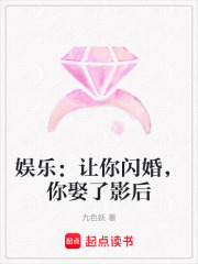 娱乐：让你闪婚，你娶了影后在线阅读