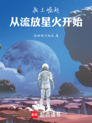废土崛起：从流放星火开始在线阅读