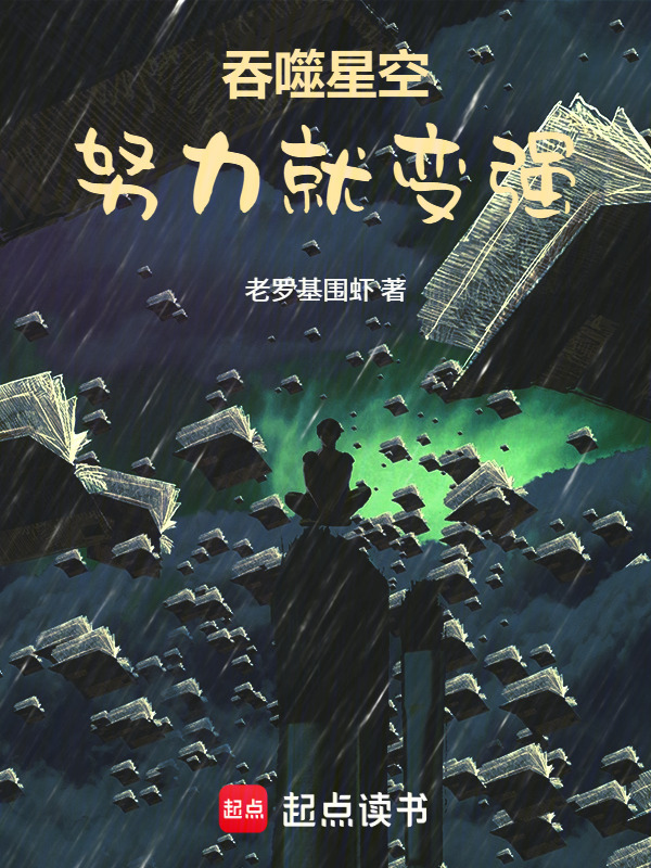吞噬星空：努力就变强在线阅读