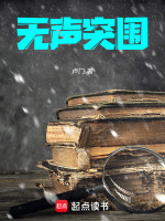 无声突围最新章节在线阅读