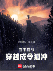 当韦爵爷穿越成令狐冲在线阅读