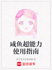 咸鱼超能力使用指南在线阅读